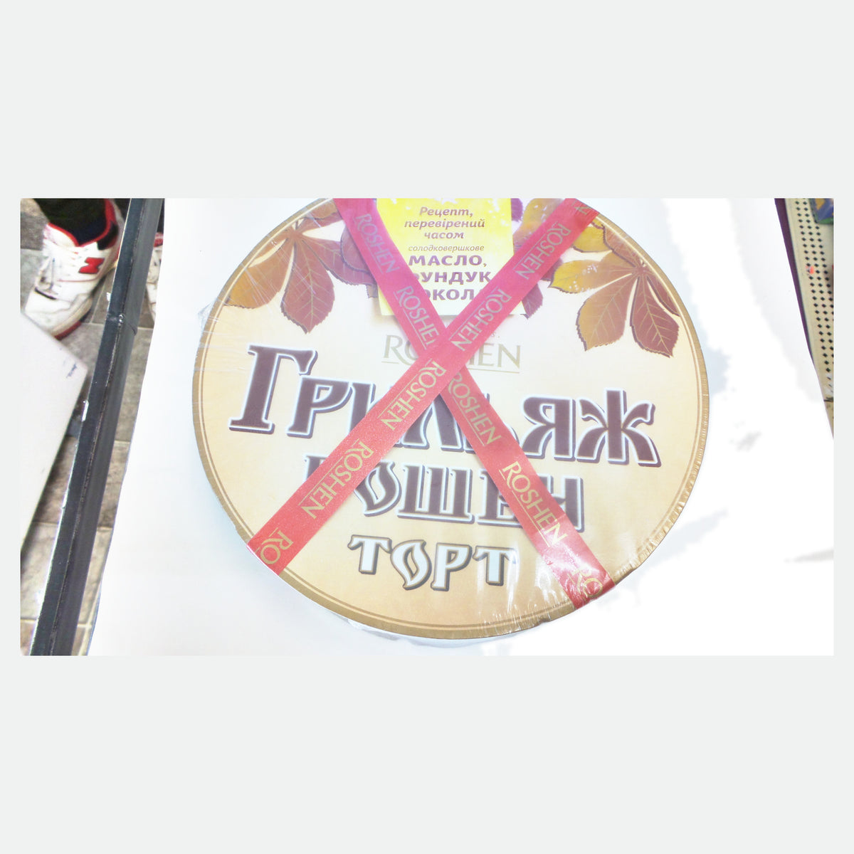 Roshen Grilyazh Cake with Dark Chocolate, 850 g
